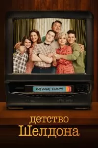 Сериал Детство Шелдона 1-7 сезон онлайн