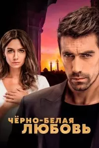 Сериал Чёрно-белая любовь 1 сезон онлайн бесплатно