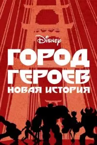 Сериал Город героев: Новая история 1-3 сезон онлайн