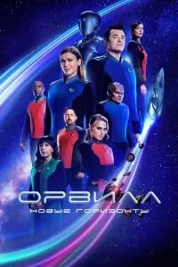 Сериал Орвилл 1-3 сезон онлайн