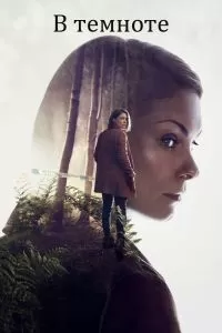 Сериал В темноте 1 сезон онлайн