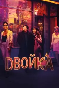 Сериал Двойка 1-3 сезон онлайн