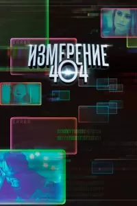 Сериал Измерение 404 1 сезон онлайн