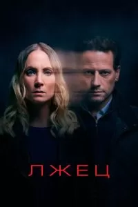 Сериал Лжец 1-2 сезон онлайн бесплатно