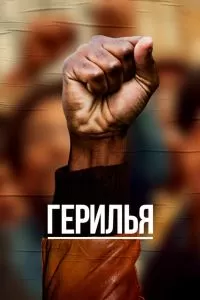 Сериал Герилья 1 сезон онлайн бесплатно