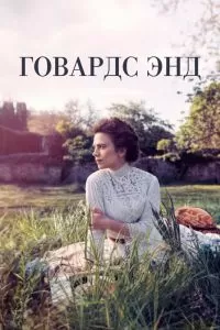 Сериал Говардс-Энд 1 сезон онлайн