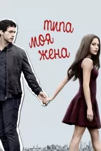 Сериал Типа моя жена 1-2 сезон онлайн