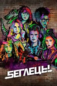 Сериал Беглецы 1-3 сезон онлайн бесплатно