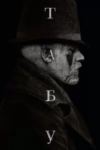 Сериал Табу 1 сезон онлайн бесплатно