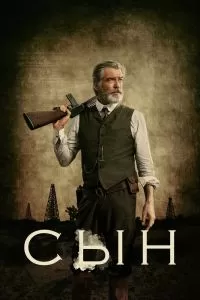Сериал Сын 1-2 сезон онлайн бесплатно