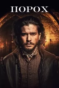 Сериал Порох 1 сезон онлайн бесплатно