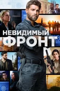 Сериал Невидимый фронт 1 сезон онлайн бесплатно