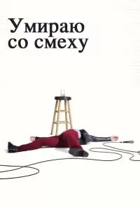 Сериал Умираю со смеху 1-2 сезон онлайн бесплатно