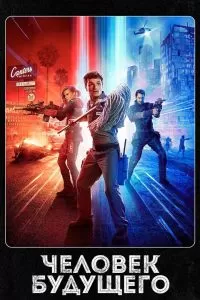 Сериал Человек будущего 1-3 сезон онлайн бесплатно