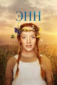 Сериал Энн 1-3 сезон онлайн