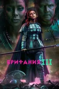 Сериал Британия 1-3 сезон онлайн бесплатно