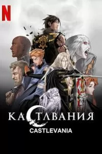 Сериал Кастлвания 1-4 сезон онлайн