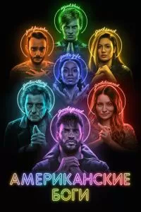 Сериал Американские боги 1-3 сезон онлайн