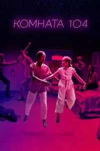 Сериал Комната 104 1-4 сезон онлайн бесплатно