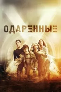 Сериал Одаренные 1-2 сезон онлайн бесплатно