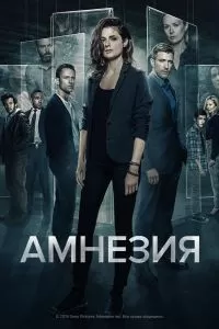 Сериал Амнезия 1-3 сезон онлайн