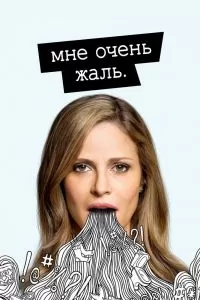 Сериал Мне очень жаль 1-2 сезон онлайн бесплатно