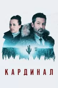 Сериал Кардинал 1-4 сезон онлайн