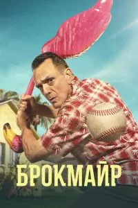 Сериал Брокмайр 1-4 сезон онлайн бесплатно