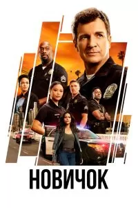 Сериал Новичок 1-8 сезон онлайн