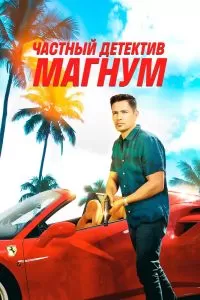 Сериал Частный детектив Магнум 1-5 сезон онлайн