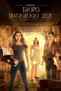 Сериал Бюро магических дел 1-2 сезон онлайн бесплатно