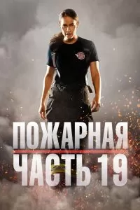 Сериал Пожарная часть 19 1-7 сезон онлайн бесплатно