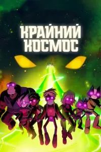 Сериал Крайний космос 1-3 сезон онлайн