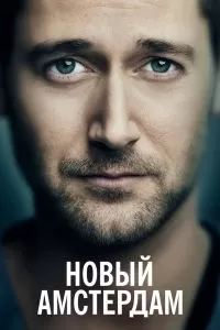 Сериал Новый Амстердам 1-5 сезон онлайн
