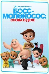 Сериал Босс-молокосос: Снова в деле 1-4 сезон онлайн бесплатно