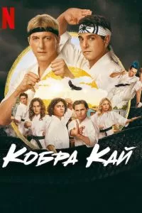 Сериал Кобра Кай 1-6 сезон онлайн