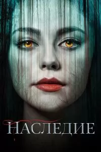 Сериал Наследие 1-4 сезон онлайн бесплатно