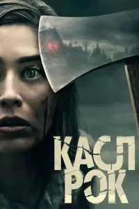 Сериал Касл-Рок 1-2 сезон онлайн бесплатно