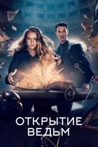 Сериал Открытие ведьм 1-3 сезон онлайн бесплатно