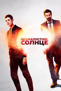 Сериал Безжалостное солнце 1 сезон онлайн