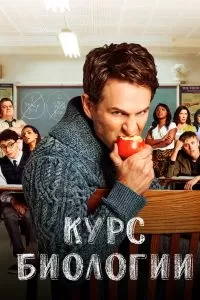 Сериал Курс биологии 1-4 сезон онлайн бесплатно
