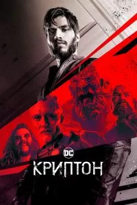 Сериал Криптон 1-2 сезон онлайн