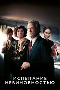 Сериал Испытание невиновностью 1 сезон