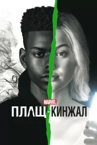 Сериал Плащ и Кинжал 1-2 сезон онлайн бесплатно