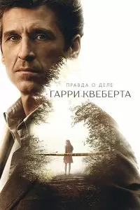 Сериал Правда о деле Гарри Квеберта 1 сезон онлайн