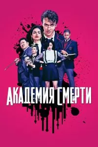 Сериал Академия смерти 1 сезон онлайн бесплатно