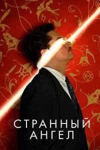 Сериал Странный ангел 1-2 сезон онлайн бесплатно