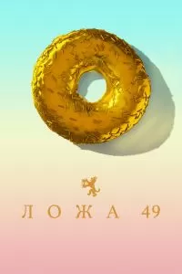 Сериал Ложа 49 1-2 сезон онлайн бесплатно