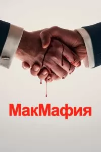 Сериал МакМафия 1 сезон онлайн бесплатно
