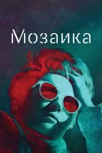 Сериал Мозаика 1 сезон